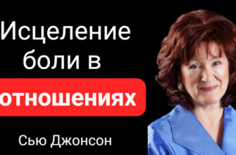 Исцеление боли в отношениях