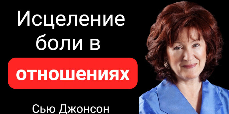 Исцеление боли в отношениях