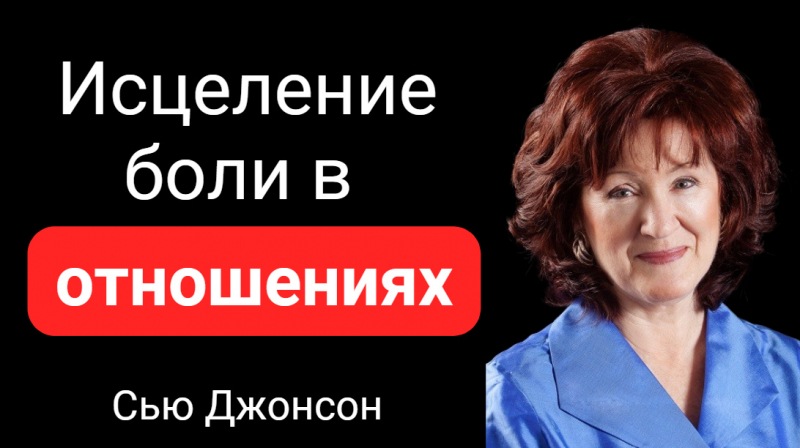 Исцеление боли в отношениях