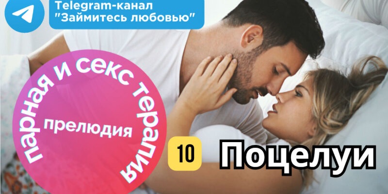 Искусство поцелуя: как оживить страсть одним прикосновением губ
