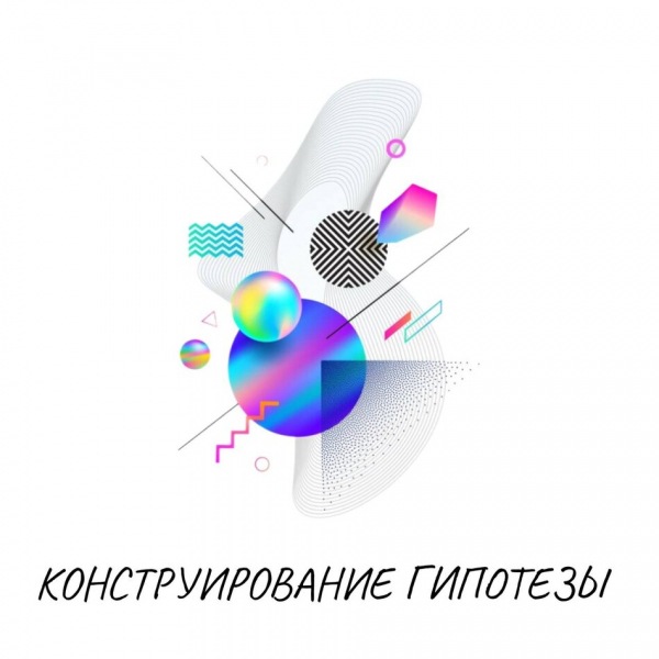 Искусство терапевтической гипотезы: целостность, практичность и эстетика