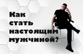 Как стать настоящим мужчиной?! Слезное откровение автора!