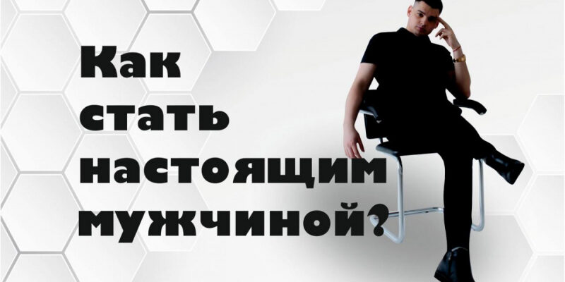 Как стать настоящим мужчиной?! Слезное откровение автора!