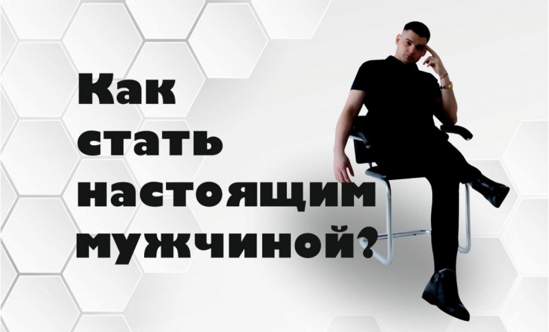 Как быть настоящим мужчиной? ! Слезное откровение автора!
