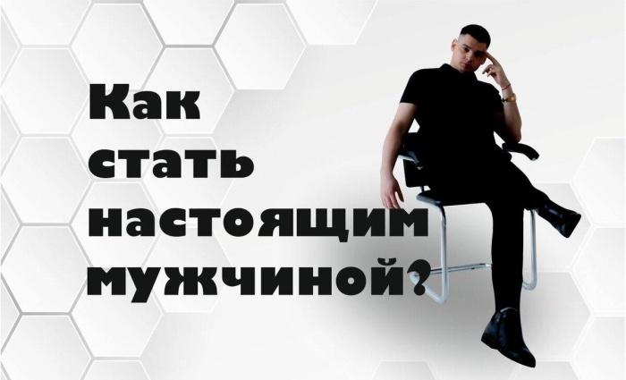 Как быть настоящим мужчиной? ! Слезное откровение автора!