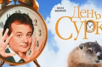 Кино и психология: День сурка