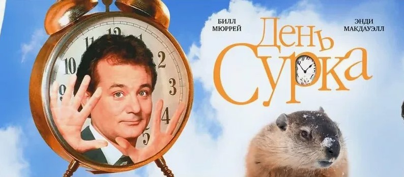 Кино и психология: День сурка