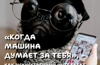 Когда алгоритм думает за тебя или Что делает с нами искусственный интеллект?