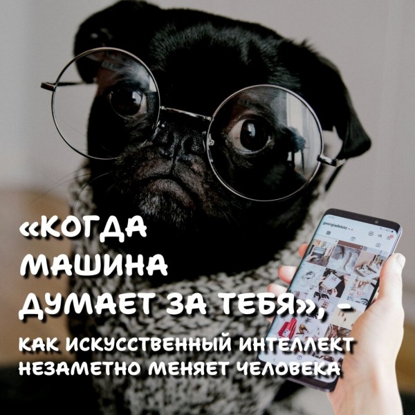 Когда алгоритмы думают за вас или что с нами делает искусственный интеллект?
