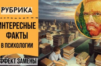 Ловушки мышления: эффект замены