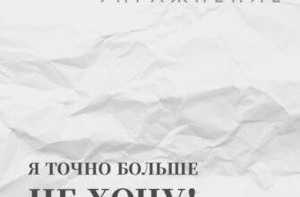 Мини-практика "Я точно больше НЕ хочу!"