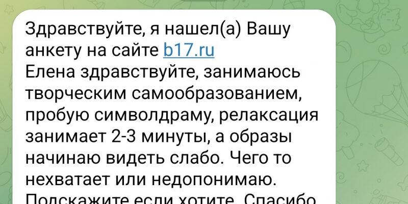 Не получается представить образ. Символдрама