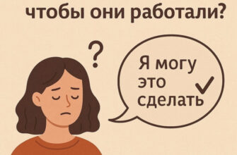 Нужно ли верить в аффирмации, чтобы они работали?