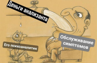 Обслуживание симптома: что срывается за маской