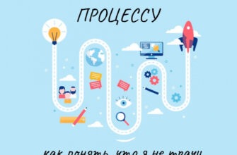 От результата к процессу: как понять, что я не трачу в пустую время на работе?