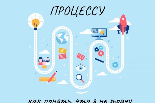 От результата к процессу: как понять, что я не трачу в пустую время на работе?
