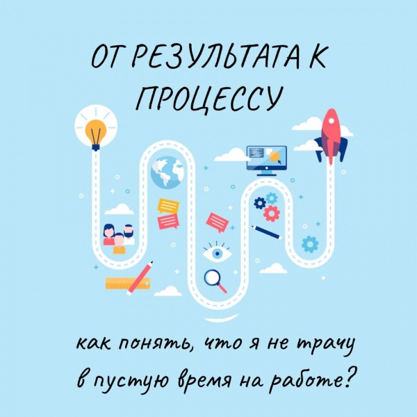От результатов к процессу: как узнать, что я не трачу время на работе впустую?