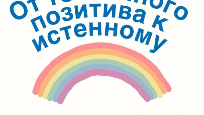 От токсичного позитива к истинному
