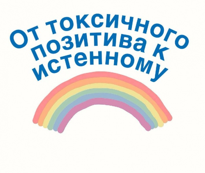 От токсичного позитива к подлинному позитиву