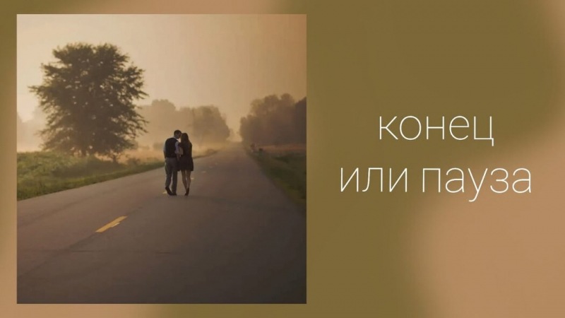 Нормально ли, когда отношения распадаются