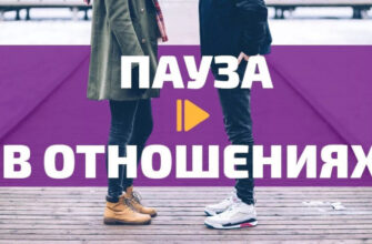 Пауза в отношениях норма или нет