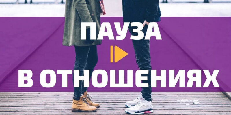 Пауза в отношениях норма или нет