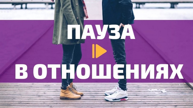 Нормально ли, когда отношения распадаются