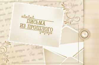 Письма из прошлого. О чем помнит сердце? Как отпустить прошлое?