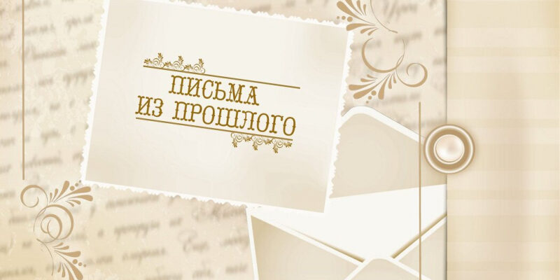 Письма из прошлого. О чем помнит сердце? Как отпустить прошлое?