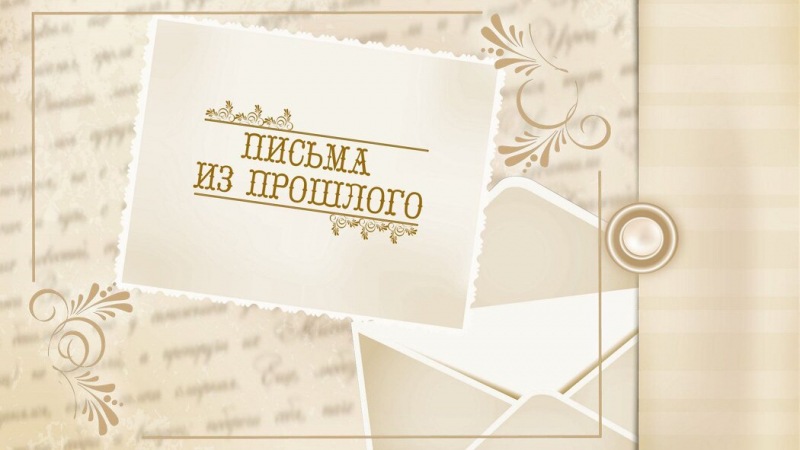 Письма из прошлого. Что помнит сердце? Как отпустить прошлое?