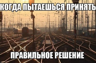 Почему нам так трудно принимать решения?