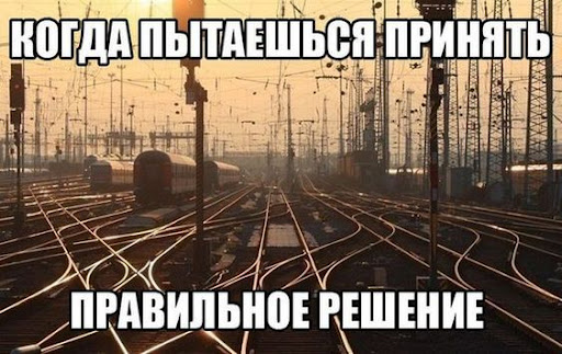 Почему нам так трудно принимать решения?