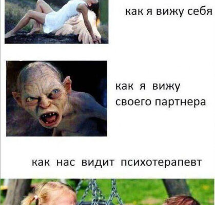 Почему в семейной терапии мы как два обиженных ребенка?