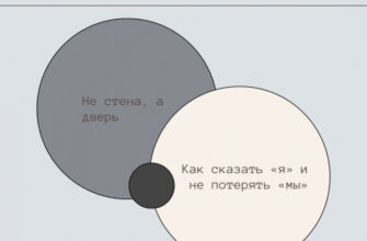 Про границы. Как сказать «я» и не потерять «мы».