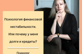Психология финансовой нестабильности. Или почему у меня долги и кредиты?