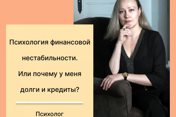 Психология финансовой нестабильности. Или почему у меня долги и кредиты?