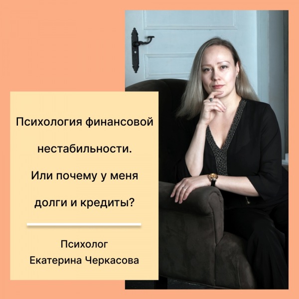 Психология финансовой нестабильности. Или почему у меня долги и кредиты?