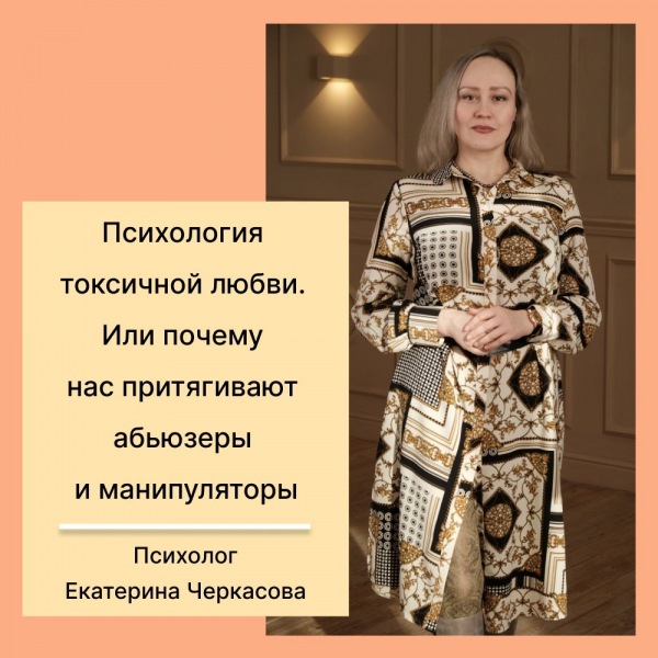 Психология токсичной любви. Или почему нас привлекают обидчики и манипуляторы.