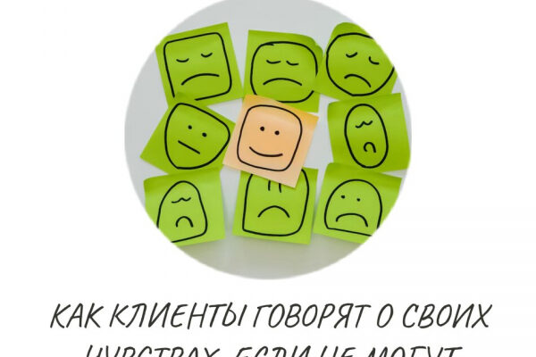 Психотерапия без слов: Как проявляются невыраженные чувства в контакте с психологом