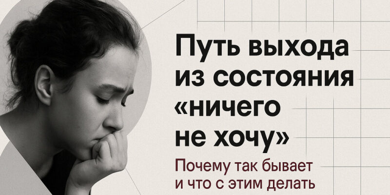 Путь выхода из состояния "ничего не хочу"