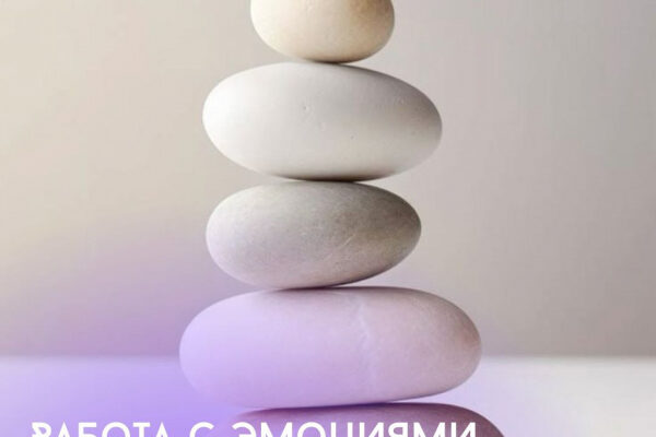 Работа с эмоциями в медитации