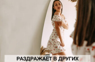Раздражает в других - значит есть в тебе