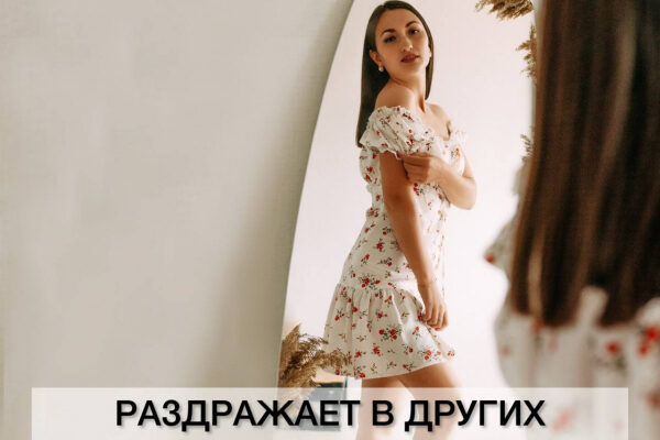Раздражает в других - значит есть в тебе