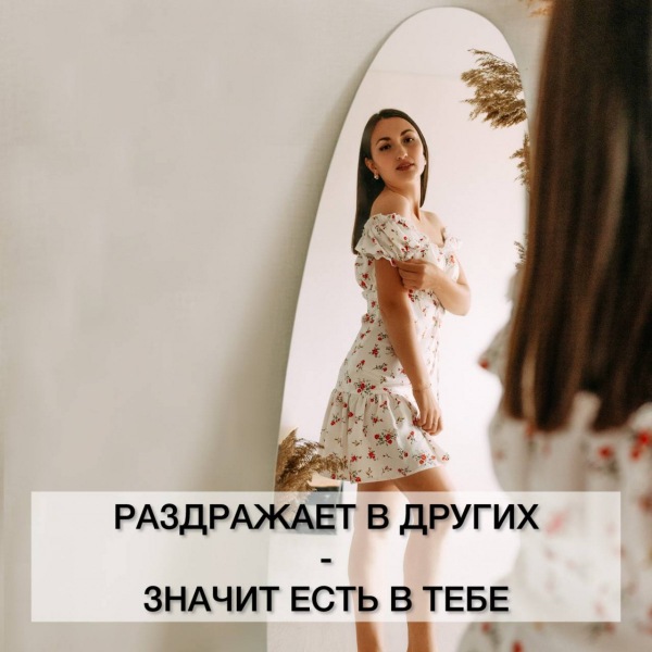 Если вас что-то раздражает в человеке, значит, эта черта есть и у вас