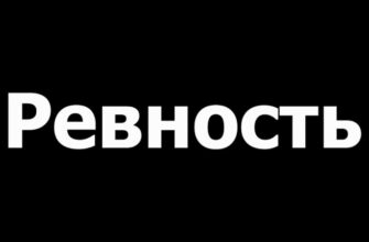 Ревность в паре