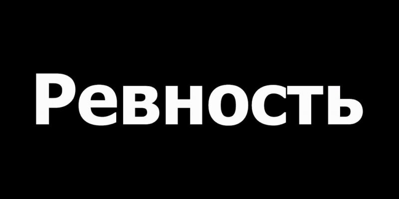 Ревность в паре