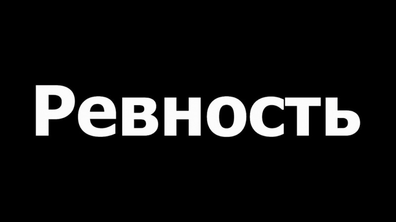 Ревность между мужем и женой