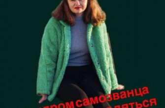 Синдром самозванца и страх проявляться