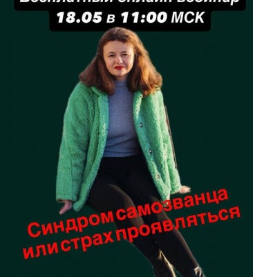 Синдром самозванца и страх проявляться