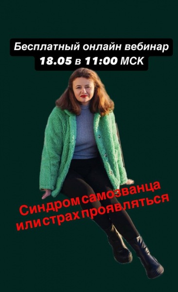 Синдром самозванца и страх показаться